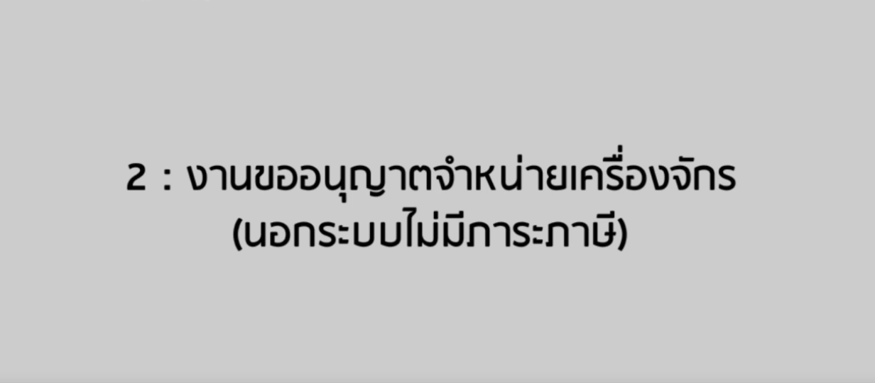วิดีโอขั้นตอนการยื่นคำร้องงานขออนุญาตจำหน่ายเครื่องจักรนอกระบบไม่มีภาระภาษี