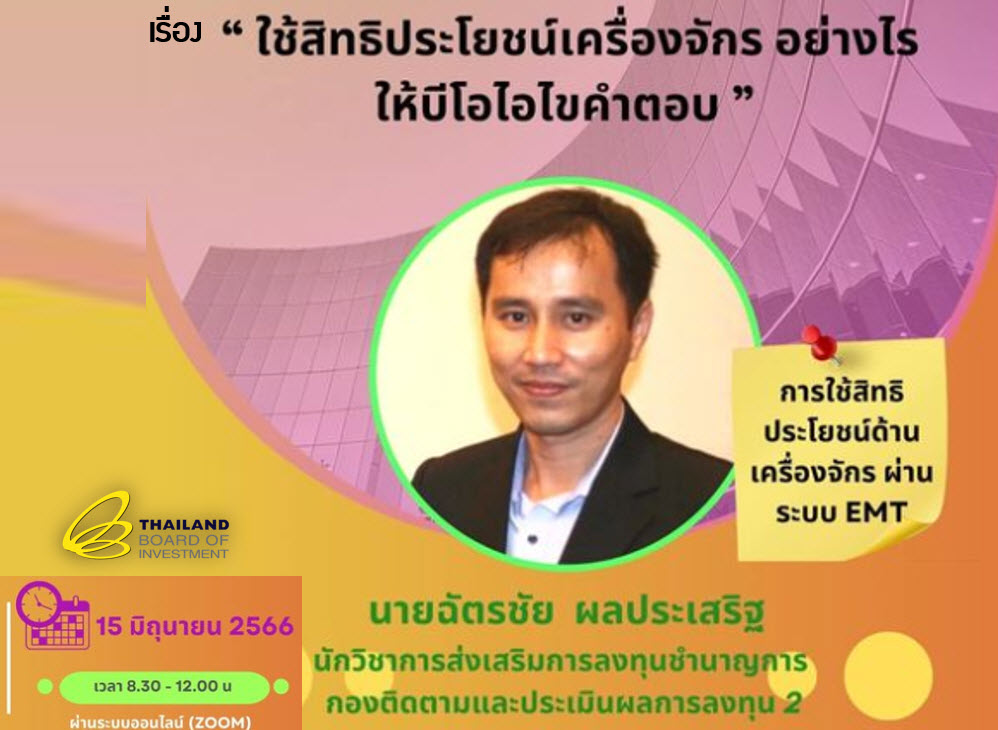 วิดีโอสัมมนาออนไลน์ เรื่อง "วิธีปฏิบัติเกี่ยวกับเครื่องจักรและอุปกรณ์ สำหรับกิจการที่ได้รับการส่งเสริมการลงทุน" (บีโอไอเชียงใหม่)