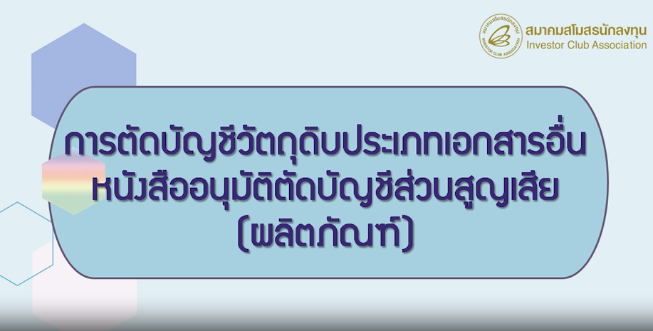 วิดีโอการตัดบัญชีวัตถุดิบ ประเภทเอกสารอื่น : หนังสืออนุมัติตัดบัญชีส่วนสูญเสีย (ผลิตภัณฑ์)