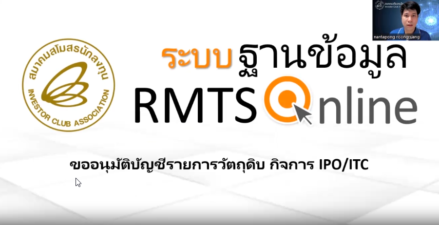 วิดีโอการขออนุมัติบัญชีรายการวัตถุดิบ สำหรับกิจการ IPO/ITC