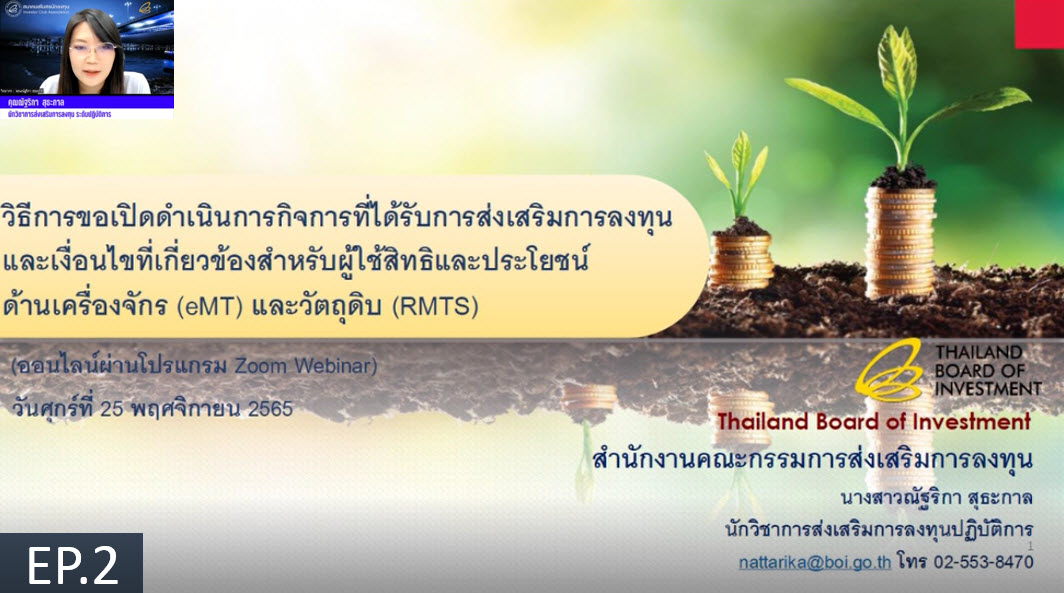 วิดีโออบรมออนไลน์ "วิธีการขอเปิดดำเนินการกิจการที่ได้รับการส่งเสริมการลงทุนและเงื่อนไขที่เกี่ยวข้องสำหรับผู้ใช้สิทธิและประโยชน์ ด้านเครื่องจักร (eMT) และวัตถุดิบ (RMTS)" EP.2