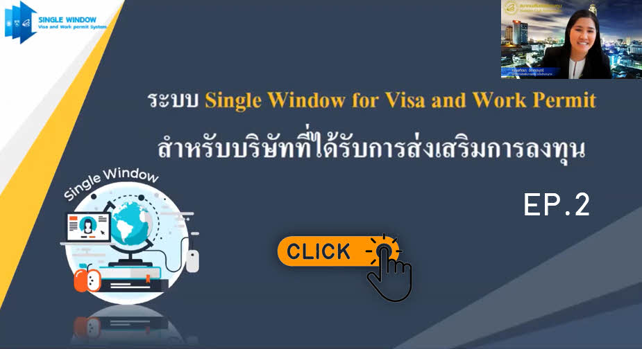 วิดีโออบรมออนไลน์ "แนวทางในการปฏิบัติยื่นขอใช้สิทธิช่างฝีมือตามระบบ Single Window" EP.2