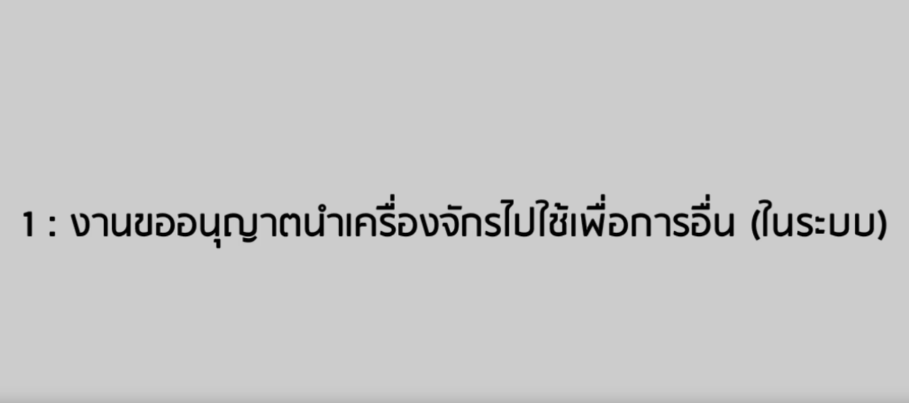 วิดีโอขั้นตอนการยื่นคำร้องงานขออนุญาตนำเครื่องจักรไปใช้เพื่อการอื่น (ในระบบ)