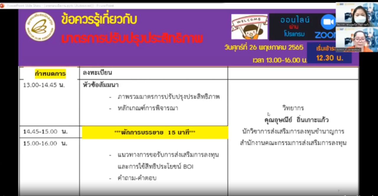 วิดีโออบรมออนไลน์ "ข้อควรรู้เกี่ยวกับมาตรการปรับปรุงประสิทธิภาพ" EP.1