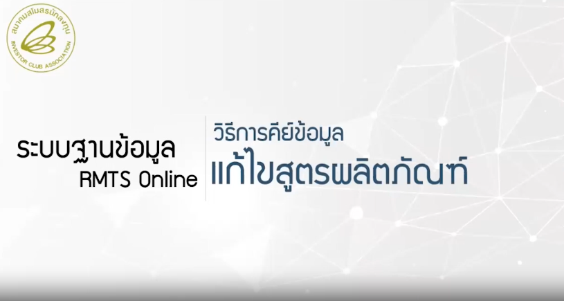 วิดีโอการขอแก้ไขสูตรการผลิต