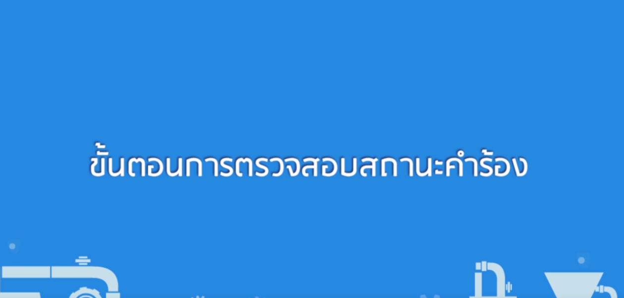 วิดีโอการตรวจสอบสถานะคำร้อง
