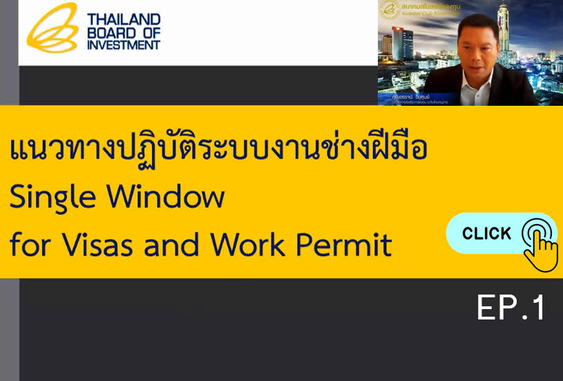 วิดีโออบรมออนไลน์ "แนวทางในการปฏิบัติยื่นขอใช้สิทธิช่างฝีมือตามระบบ Single Window" EP.1