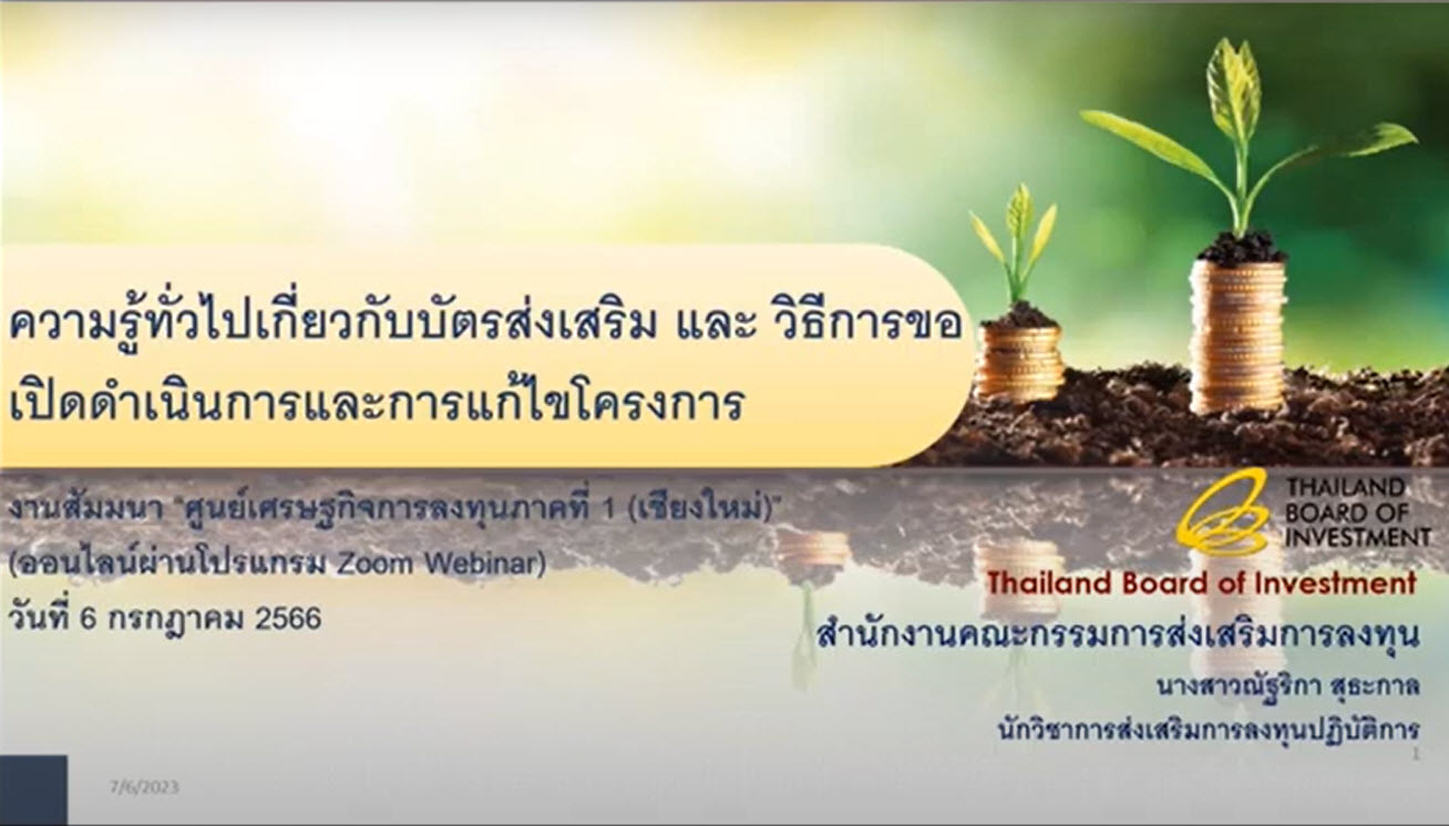 วิดีโอสัมมนาออนไลน์ เรื่อง "ความรู้ทั่วไปเกี่ยวกับบัตรส่งเสริมและวิธีการขอเปิดดำเนินการและการแก้ไขโครงการ" (บีโอไอเชียงใหม่)