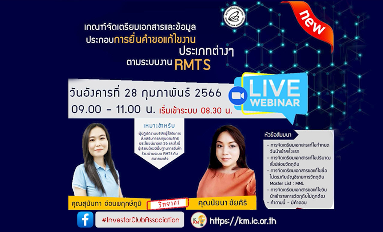 วิดีโออบรมออนไลน์ "เกณฑ์จัดเตรียมเอกสารและข้อมูลประกอบการยื่นคำขอแก้ไขงานประเภทต่างๆ ตามระบบงาน RMTS"