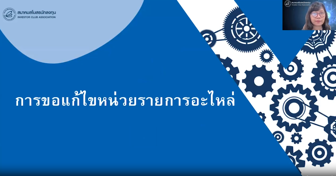 วิดีโอการขอแก้ไขหน่วยรายการอะไหล่