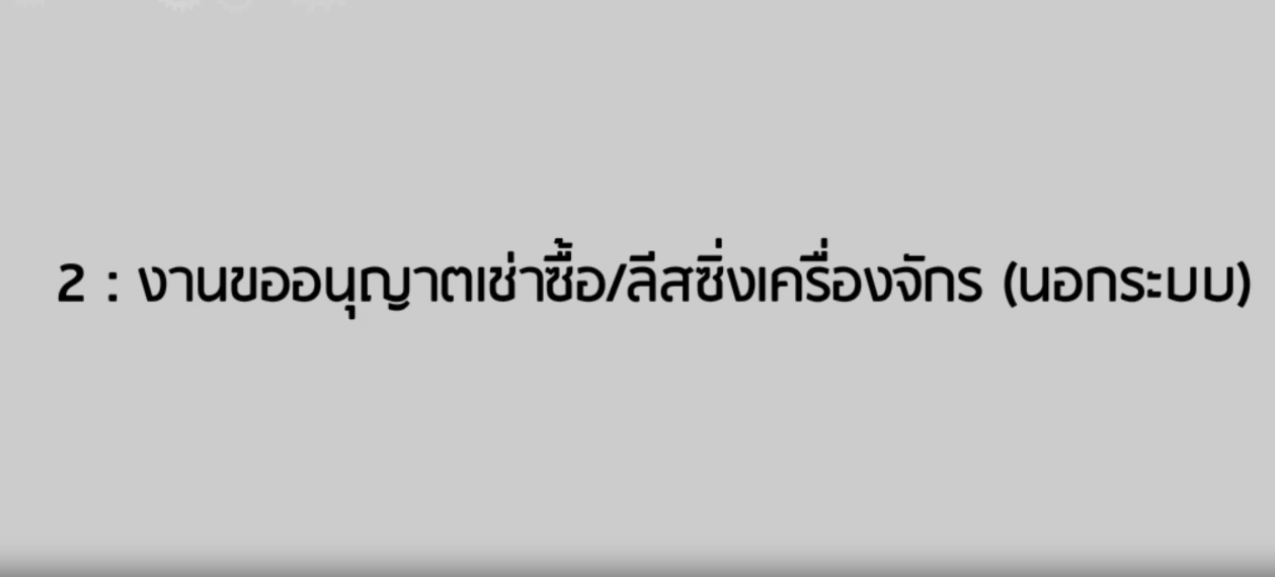 วิดีโอขั้นตอนการยื่นคำร้องงานขออนุญาตเช่าซื้อหรือลีสซิ่งเครื่องจักร (นอกระบบ)