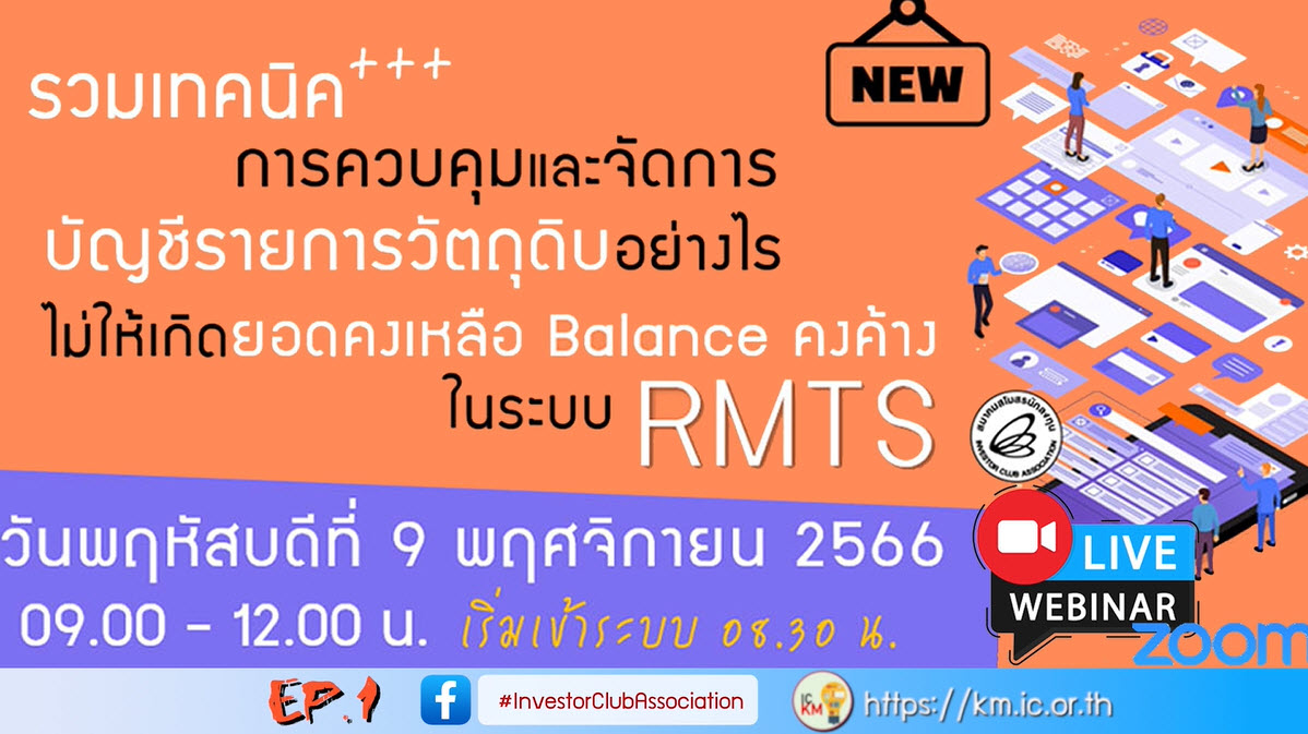 วิดีโออบรมออนไลน์ "รวมเทคนิค++การควบคุมและจัดการบัญชีรายการวัตถุดิบอย่างไรไม่ให้เกิดยอดคงเหลือ Balance คงค้างในระบบ RMTS" EP.1