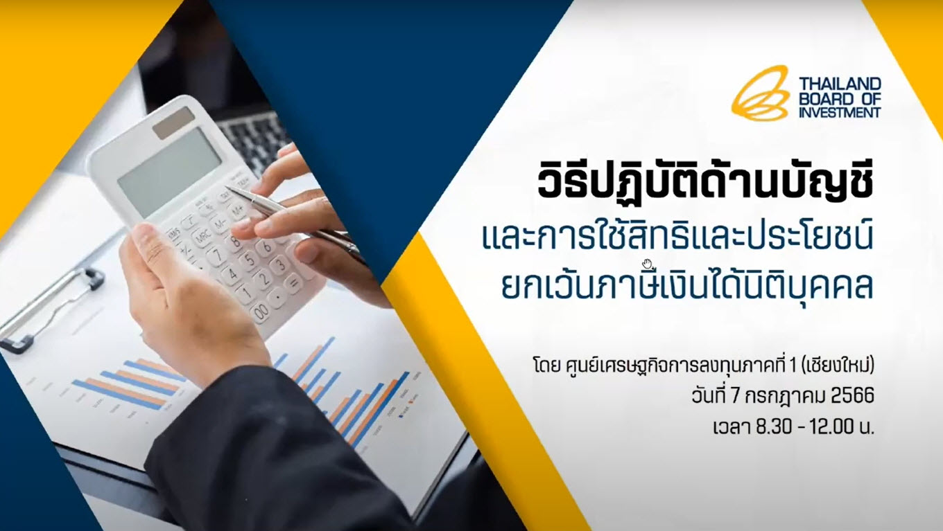 วิดีโอสัมมนาออนไลน์ เรื่อง "วิธีการปฏิบัติด้านบัญชี และการใช้สิทธิยกเว้นภาษีเงินได้นิติบุคคล" (บีโอไอเชียงใหม่)