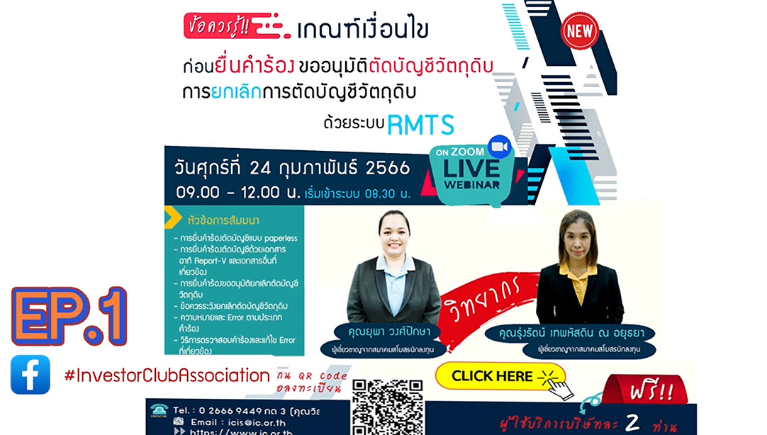 วิดีโออบรมออนไลน์ "ข้อควรรู้!! เกณฑ์เงื่อนไขก่อนยื่นคำร้องขออนุมัติตัดบัญชีวัตถุดิบ/การยกเลิกการตัดบัญชีวัตถุดิบด้วยระบบ RMTS" EP.1