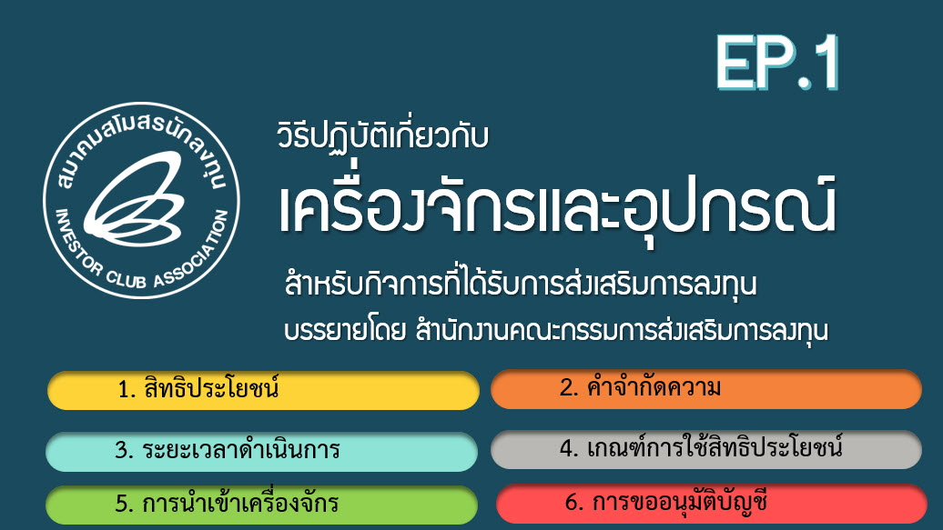 วิดีโออบรมออนไลน์ "วิธีปฏิบัติเกี่ยวกับเครื่องจักรและอุปกรณ์สำหรับกิจการที่ได้รับการส่งเสริมการลงทุน" EP.1