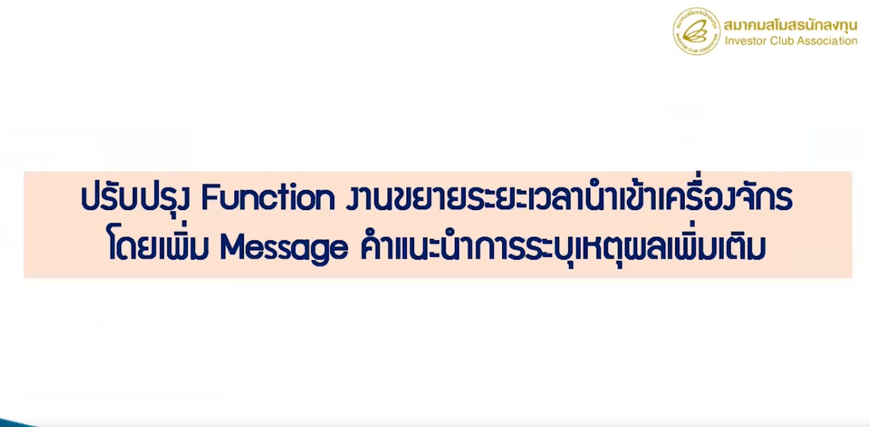วิดีโอการปรับปรุง FUNCTION งานขยายเวลานำเข้าเครื่องจักร โดยเพิ่ม MESSAGE คำแนะนำการระบุเหตุผลเพิ่มเติม