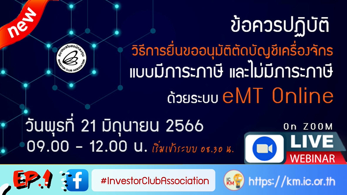 วิดีโออบรมออนไลน์ "ข้อควรปฏิบัติวิธีการยื่นขออนุมัติตัดบัญชีจำหน่ายเครื่องจักรแบบมีภาระภาษี และไม่มีภาระภาษี ด้วย eMT Online" EP.1