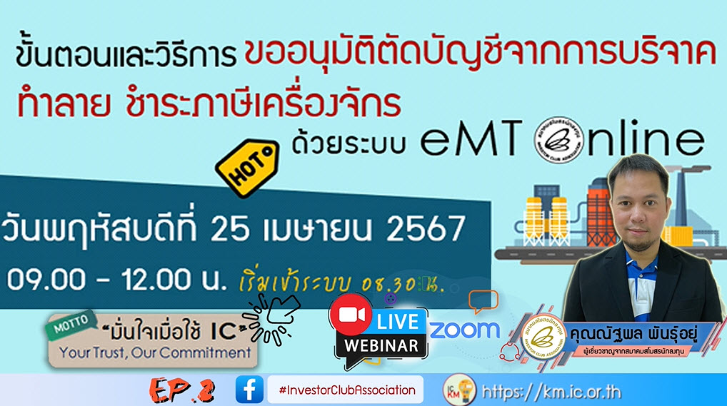 วิดีโออบรมออนไลน์ "ขั้นตอนและวิธีการขออนุมัติตัดบัญชีจากการบริจาค ทำลาย ชำระภาษีเครื่องจักรด้วยระบบ eMT Online" EP2