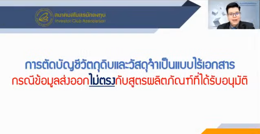 วิดีโอวิธีการตัดบัญชีวัตถุดิบกรณีข้อมูลส่งออกไม่ตรงกับสูตรผลิตภัณฑ์ที่ได้รับอนุมัติ