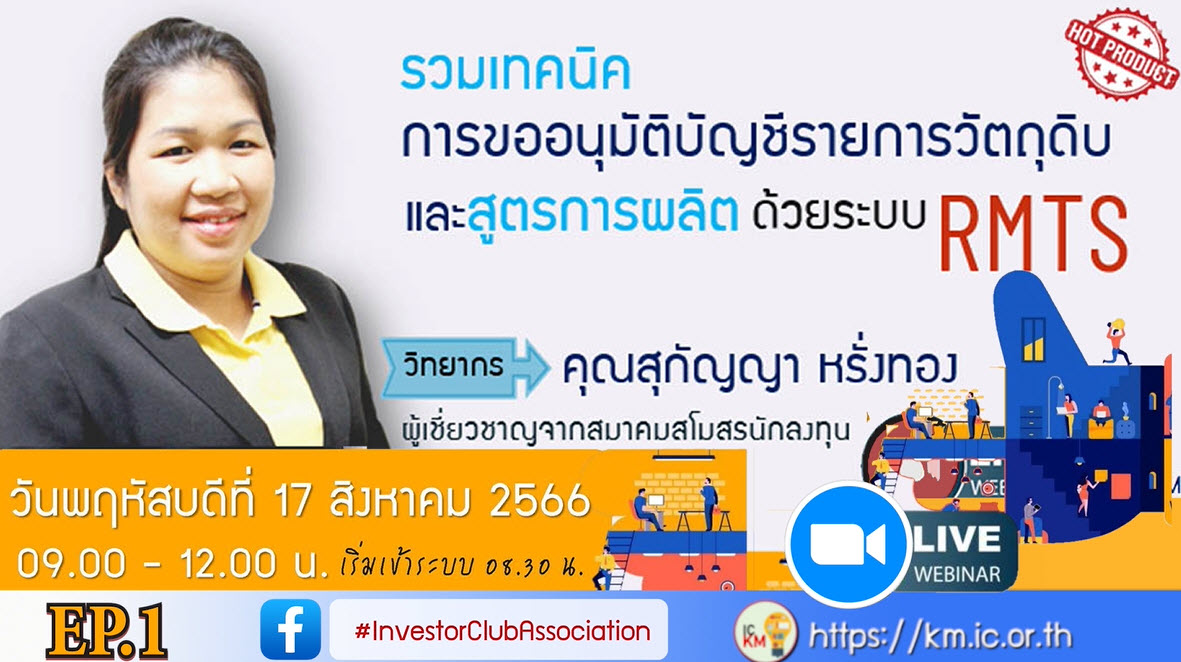วิดีโออบรมออนไลน์ "รวมเทคนิคการขออนุมัติบัญชีรายการวัตถุดิบและสูตรการผลิตด้วยระบบ RMTS" EP.1