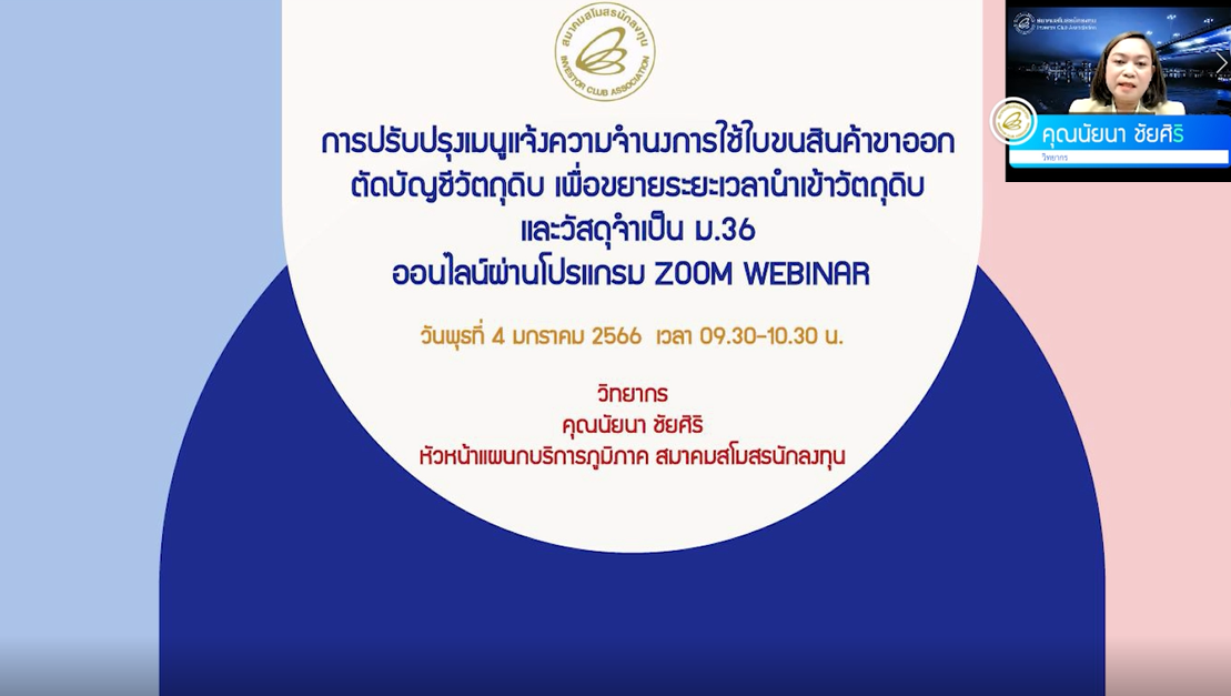 วิดีโออบรมออนไลน์ "การปรับปรุงเมนูแจ้งความจำนงการใช้ใบขนตัดบัญชีวัตถุดิบ เพื่อขยายระยะเวลานำเข้าวัตถุดิบและวัสดุจำเป็น (ม.36)"