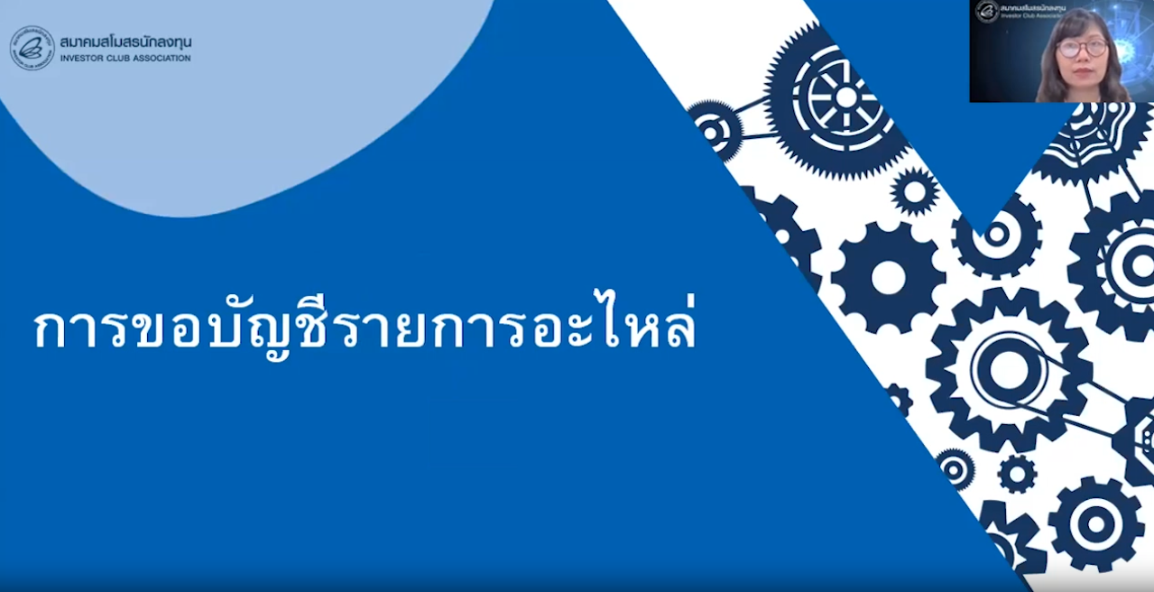 วิดีโอการขออนุมัติบัญชีรายการอะไหล่เครื่องจักร