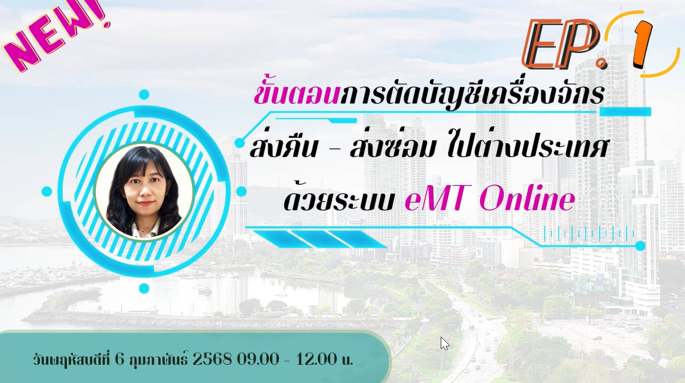 วิดีโออบรมออนไลน์ "ขั้นตอนการตัดบัญชีเครื่องจักรส่งคืน-ส่งซ่อมไปต่างประเทศ ด้วยระบบ eMT Online" EP.1