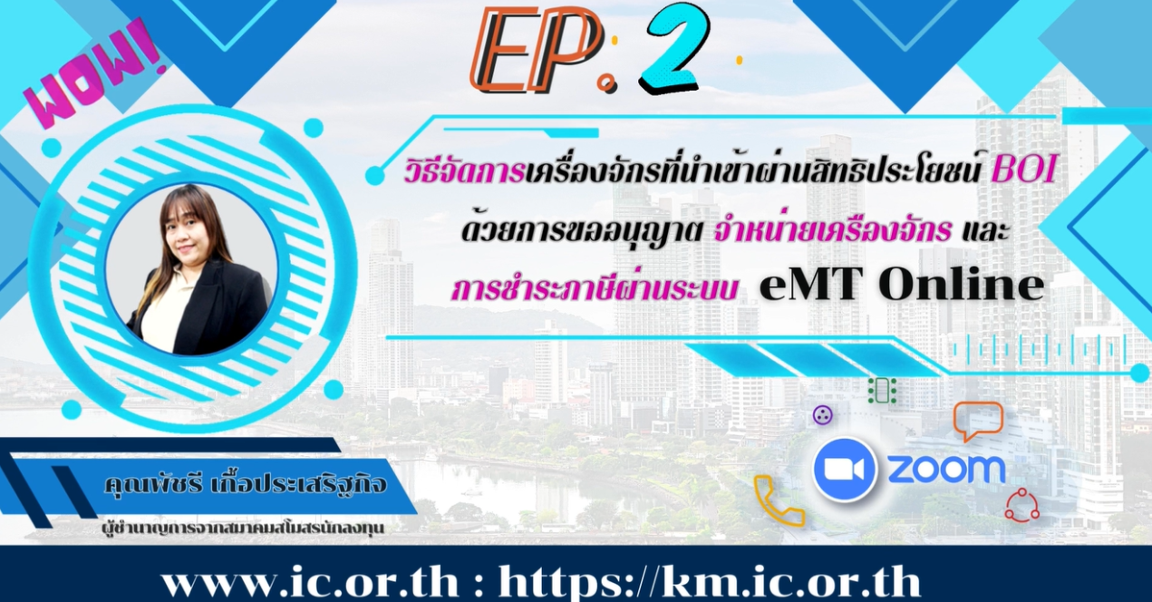 วิดีโออบรมออนไลน์ "วิธีจัดการเครื่องจักรที่นำเข้าผ่านสิทธิประโยชน์ BOI ด้วยการขออนุญาตจำหน่ายเครื่องจักรและการชำระภาษี ผ่านระบบ eMT Online" EP.2