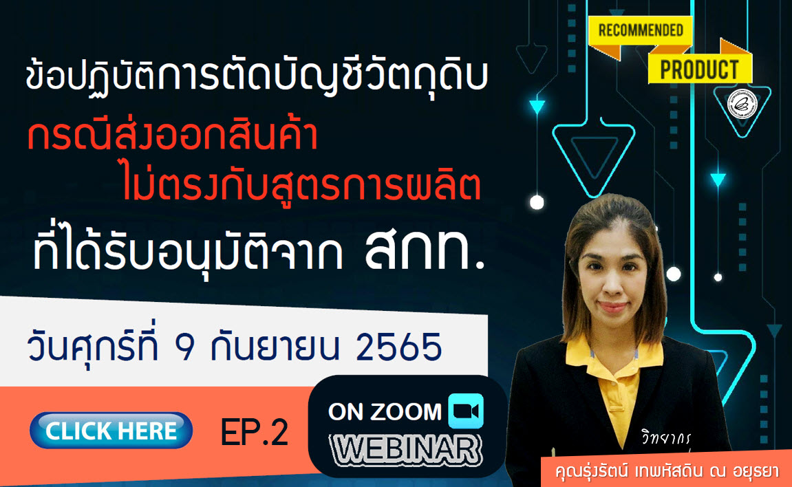 วิดีโออบรมออนไลน์ "ข้อปฏิบัติการตัดบัญชีวัตถุดิบ กรณีส่งออกสินค้าไม่ตรงกับสูตรการผลิตที่ได้รับอนุมัติจาก สกท." EP.2