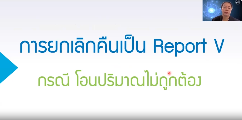 วิดีโอการยกเลิกคืนเป็น Report V กรณีโอนปริมาณไม่ถูกต้อง
