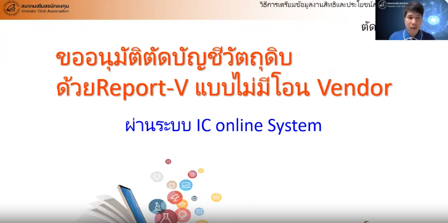 วิดีโอการขออนุมัติตัดบัญชีวัตถุดิบด้วย Report V แบบไม่มีโอน Vendor