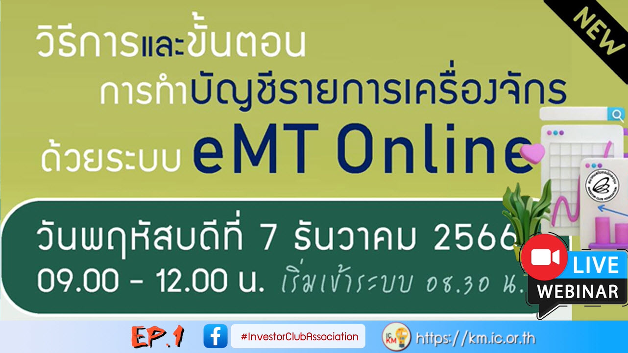 วิดีโออบรมออนไลน์ "วิธีการและขั้นตอนการทำบัญชีรายการเครื่องจักรด้วยระบบ eMT Online" EP.1