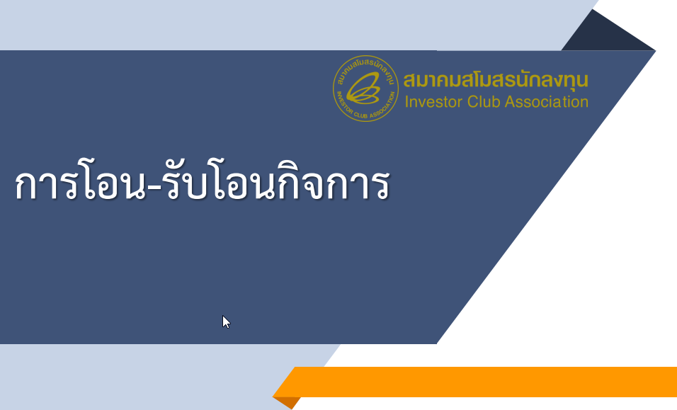 ขั้นตอนการโอน-รับโอนกิจการ