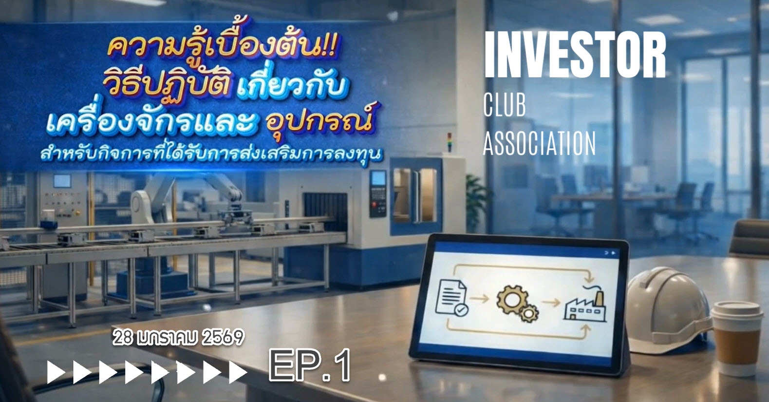 วิดีโออบรมออนไลน์ "ความรู้เบื้องต้น!! วิธีปฏิบัติเกี่ยวกับเครื่องจักรและอุปกรณ์ สำหรับกิจการที่ได้รับการส่งเสริมการลงทุน" EP.1