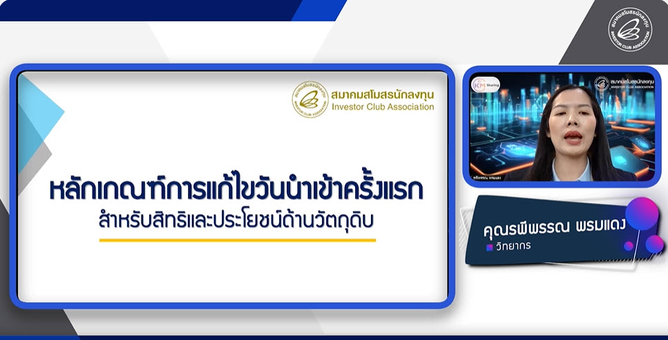 8.2 การแก้ไขกำหนดวันนำเข้าครั้งแรก