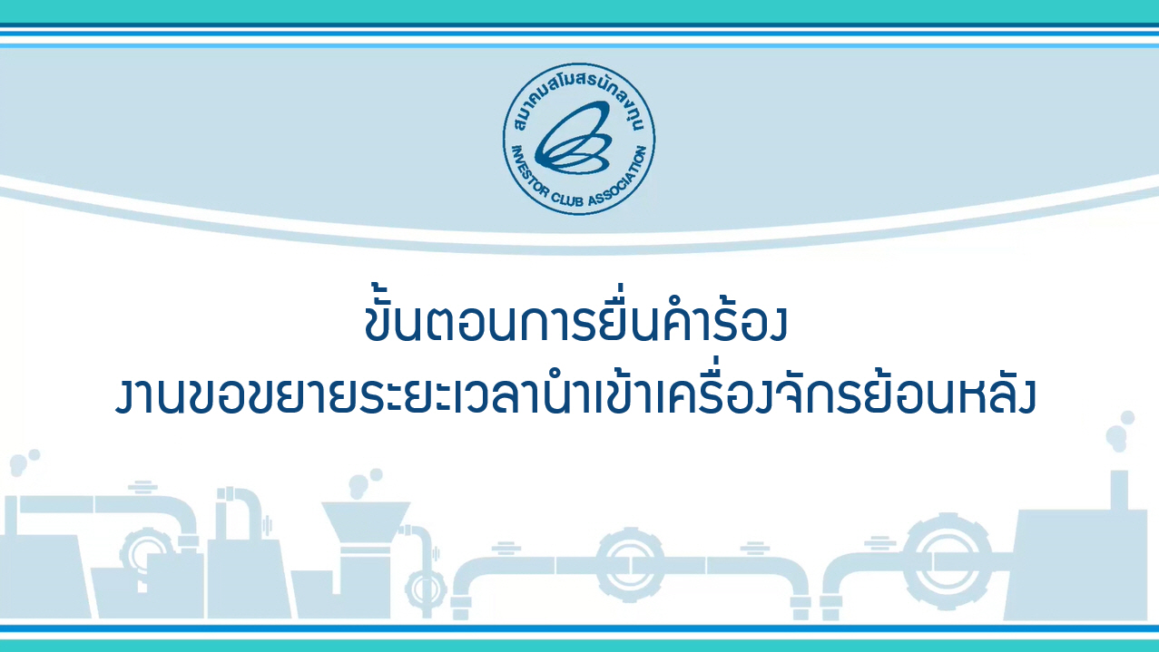 1.1 ขั้นตอนการยื่นคำร้องงานขอขยายระยะเวลานำเข้าเครื่องจักรย้อนหลัง
