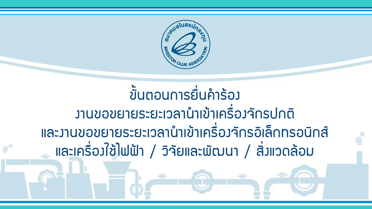 1.2 ขั้นตอนงานขอขยายระยะเวลานำเข้าเครื่องจักรปกติและงานขอขยายระยะเวลานำเข้าเครื่องจักรอิเล็กทรอนิกส์และเครื่องใช้ไฟฟ้า / วิจัยและพัฒนา / สิ่งแวดล้อม
