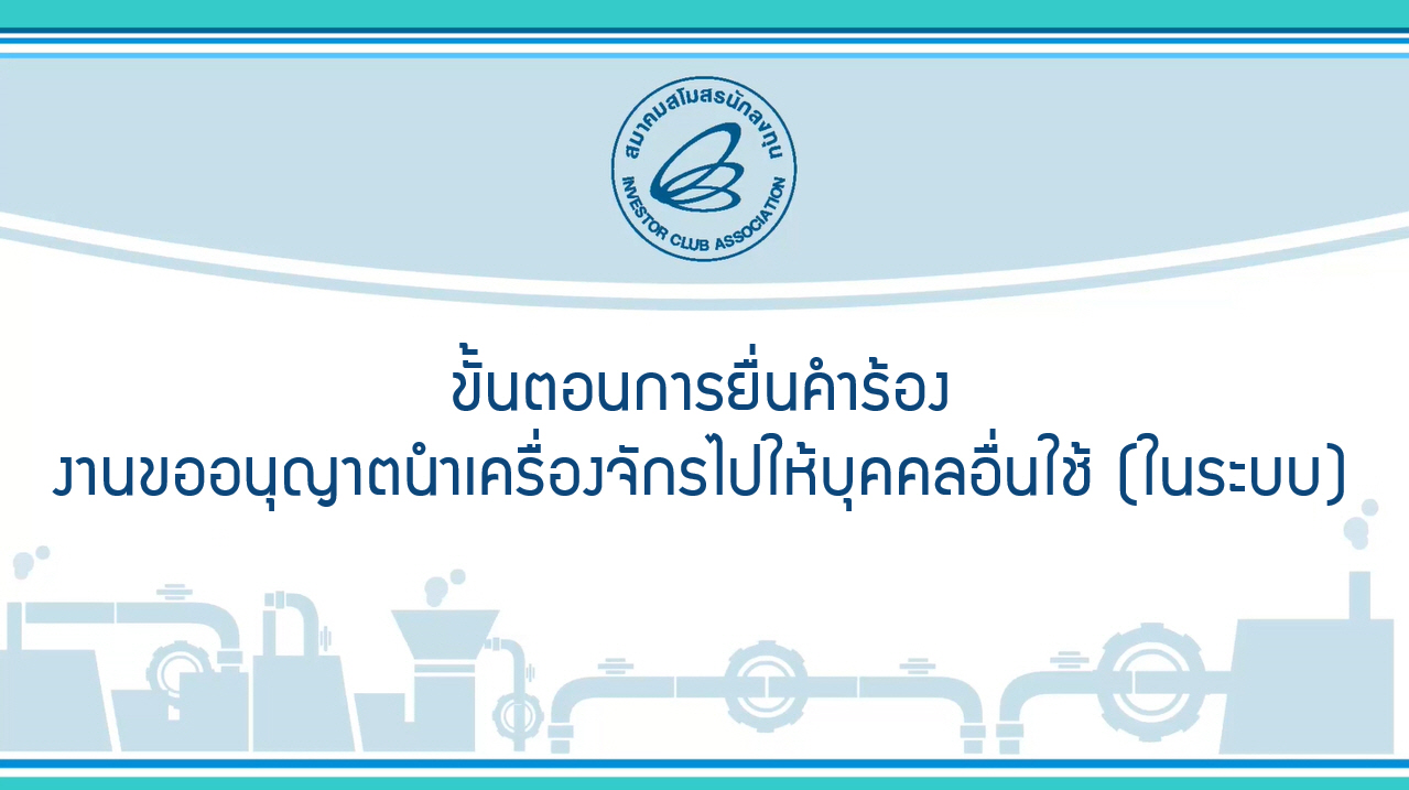 10.1 ขั้นตอนการยื่นคำร้องงานขออนุญาตนำเครื่องจักรไปให้บุคคลอื่นใช้ (ในระบบ) (eMT Online Phase 2)