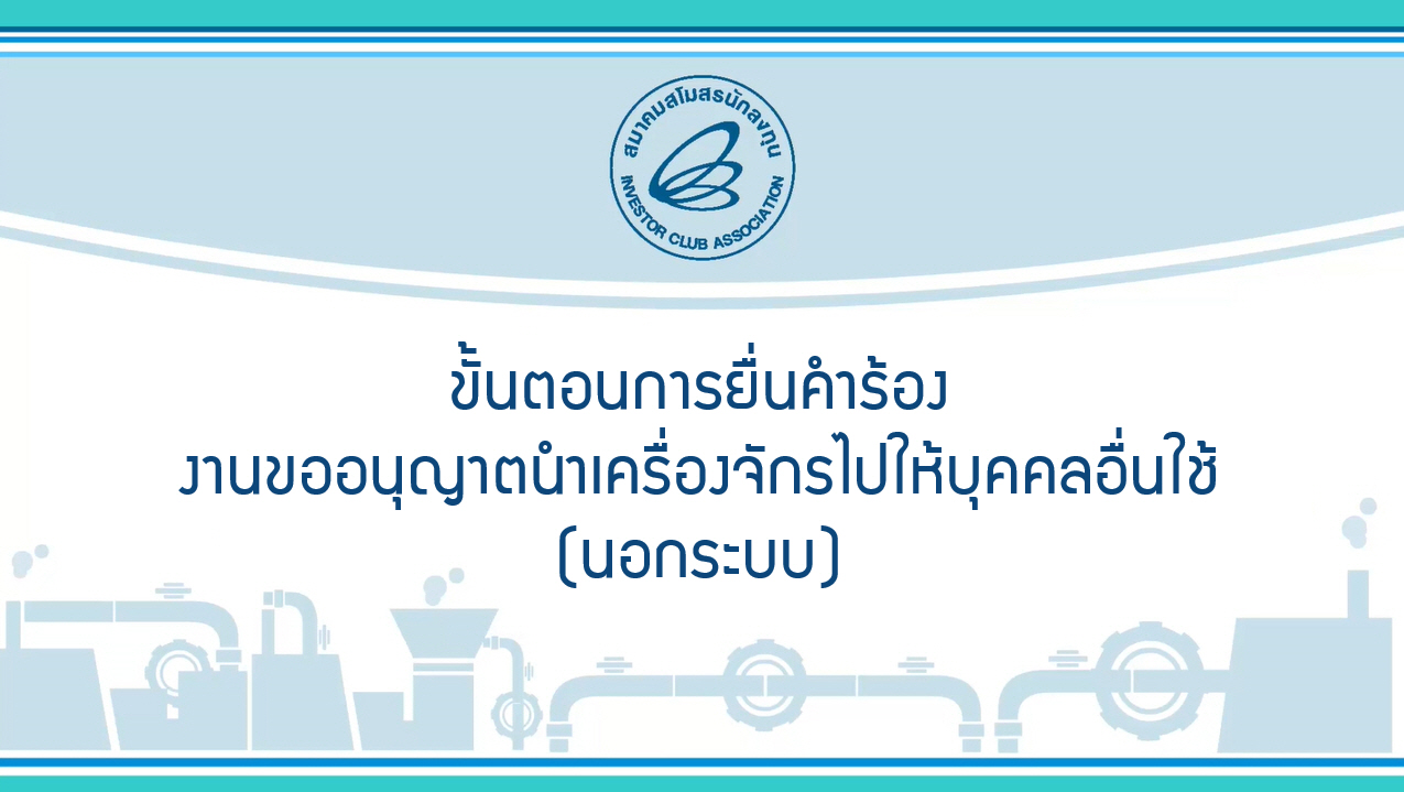 10.2 ขั้นตอนการยื่นคำร้องงานขออนุญาตนำเครื่องจักรไปให้บุคคลอื่นใช้ (นอกระบบ) (eMT Online Phase 2)