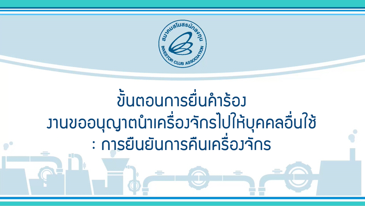 10.3 ขั้นตอนการยื่นคำร้องงานขออนุญาตนำเครื่องจักรไปให้บุคคลอื่นใช้ : การยืนยันการคืนเครื่องจักร (eMT Online Phase 2)