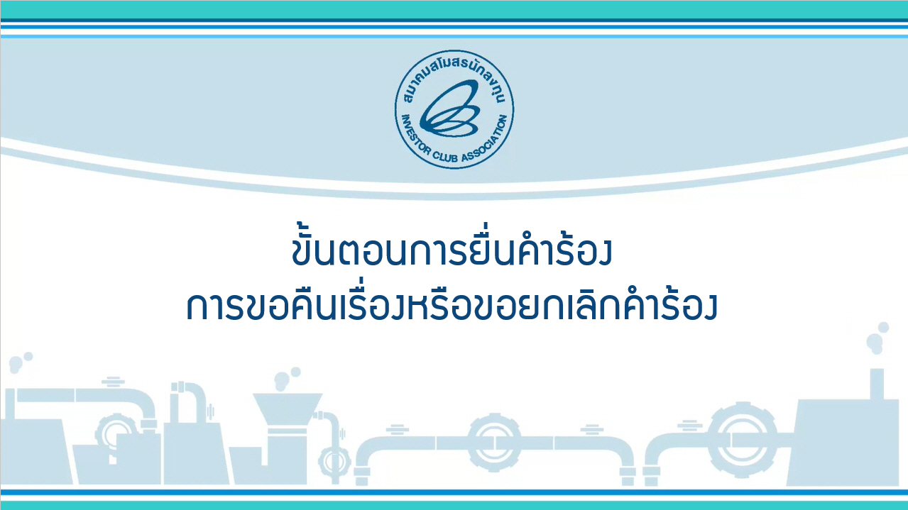 11.1 การขอคืนเรื่องหรือขอยกเลิกคำร้อง (eMT Online Phase 2)
