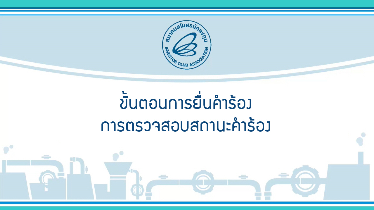 12.1 การตรวจสอบสถานะคำร้อง (eMT Online Phase 2)