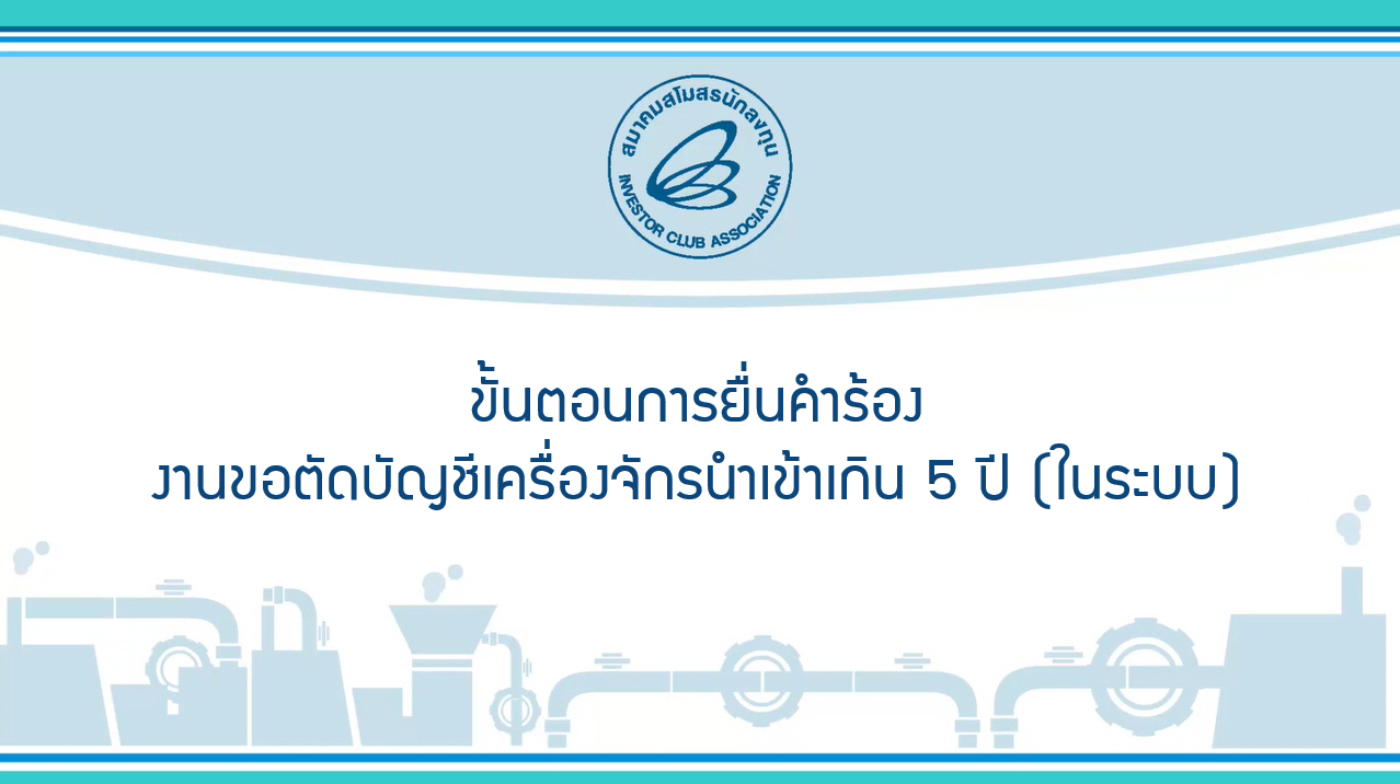 2.1 ขั้นตอนการยื่นคำร้องงานขอตัดบัญชีเครื่องจักรนำเข้าเกิน 5 ปี (ในระบบ) eMT Online Phase 2
