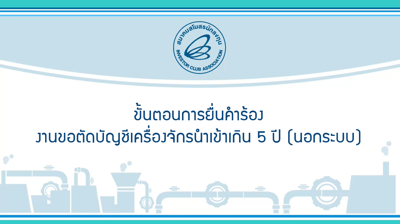 2.2 ขั้นตอนการยื่นคำร้องงานขอตัดบัญชีเครื่องจักรนำเข้าเกิน 5 ปี (นอกระบบ) eMT Online Phase 2