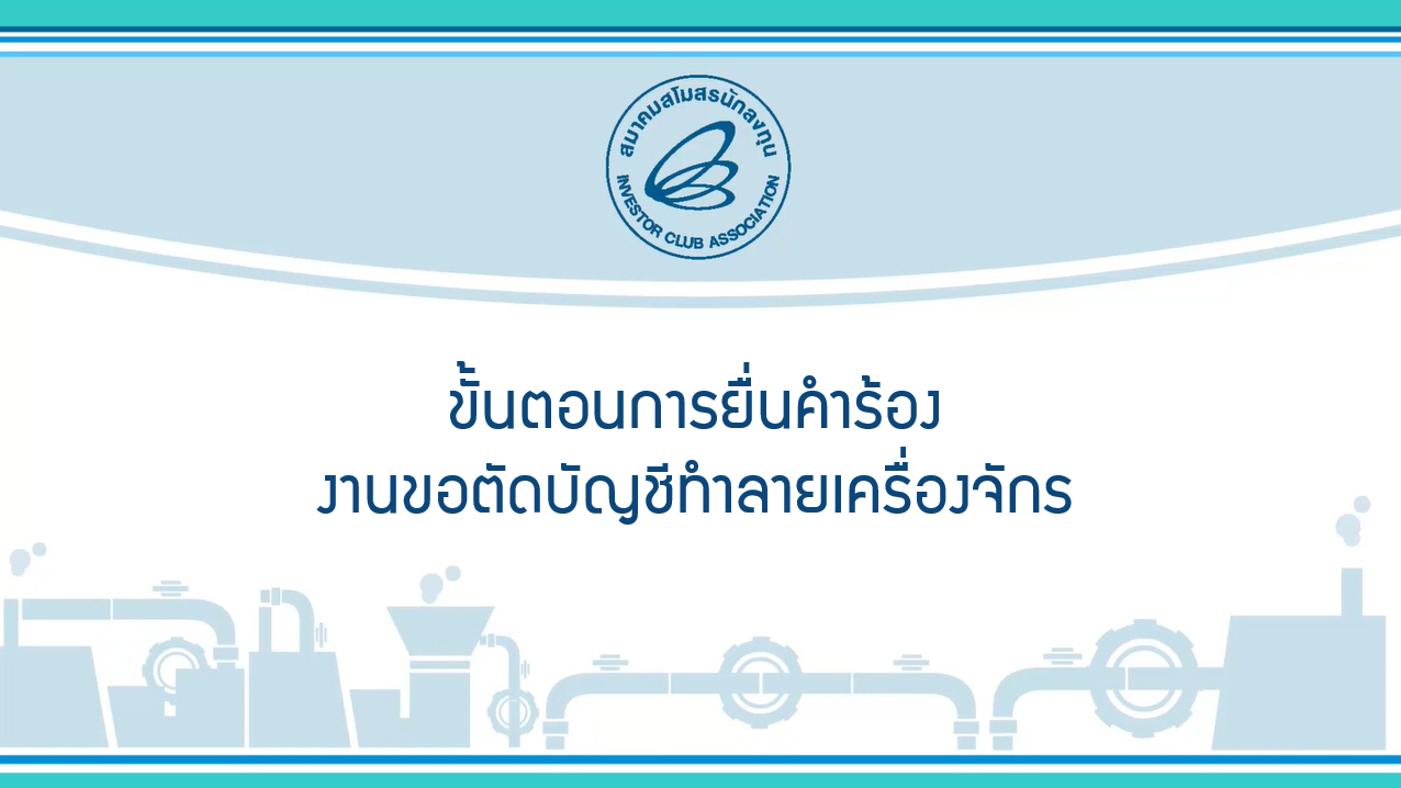 2.3 ขั้นตอนการยื่นคำร้องงานขอตัดบัญชีทำลายเครื่องจักร eMT Online Phase 2