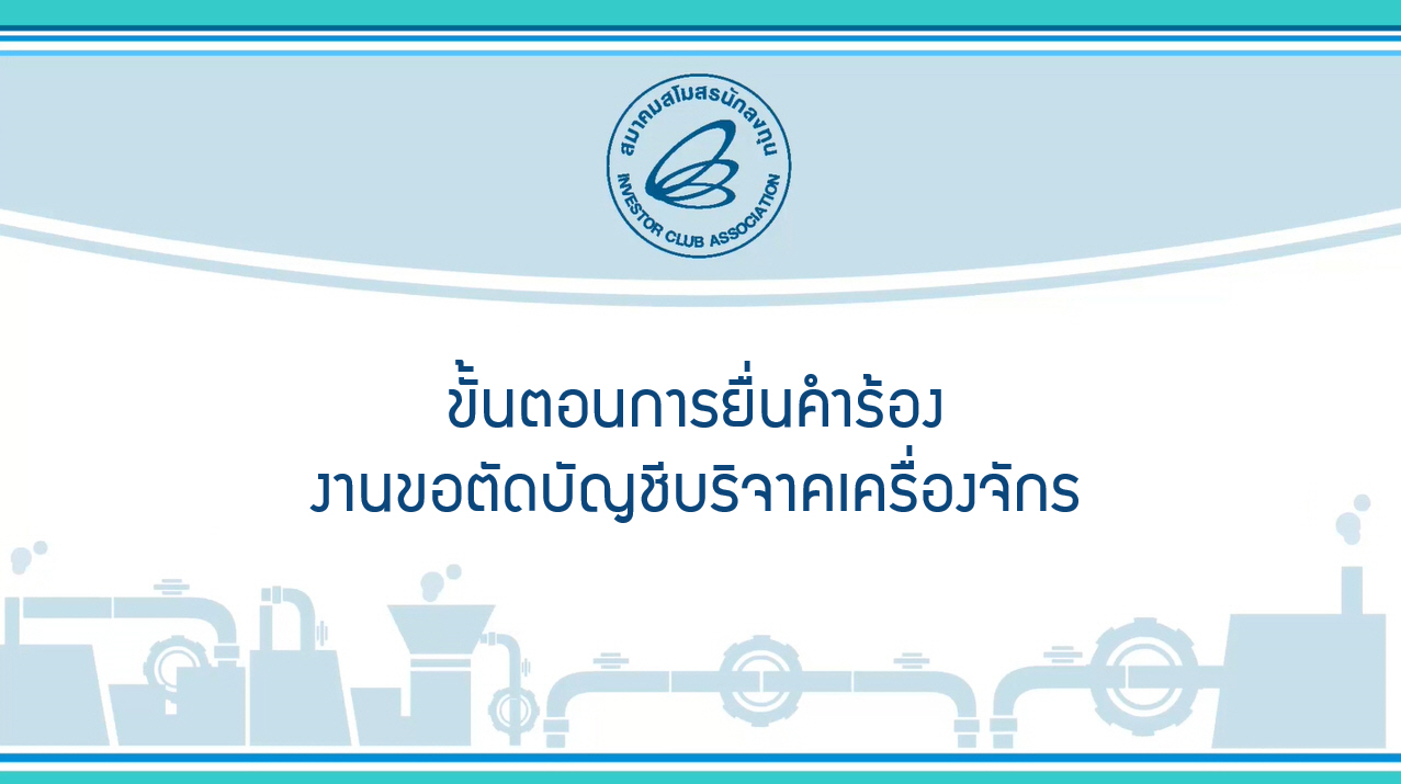 2.4 ขั้นตอนการยื่นคำร้องงานขอตัดบัญชีบริจาคเครื่องจักร eMT Online Phase 2