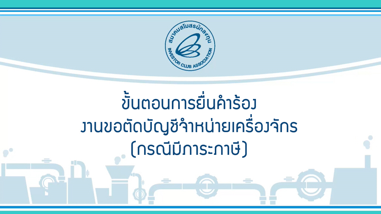 2.7 ขั้นตอนการยื่นคำร้องงานขอตัดบัญชีจำหน่ายเครื่องจักร (กรณีมีภาระภาษี) eMT Online Phase 2