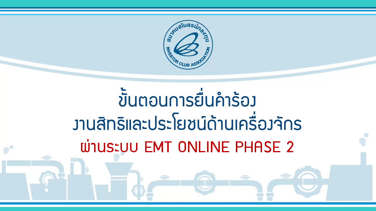 ขั้นตอนการยื่นคำร้องงานสิทธิและประโยชน์ด้านเครื่องจักร ระบบ eMT Online Phase 2