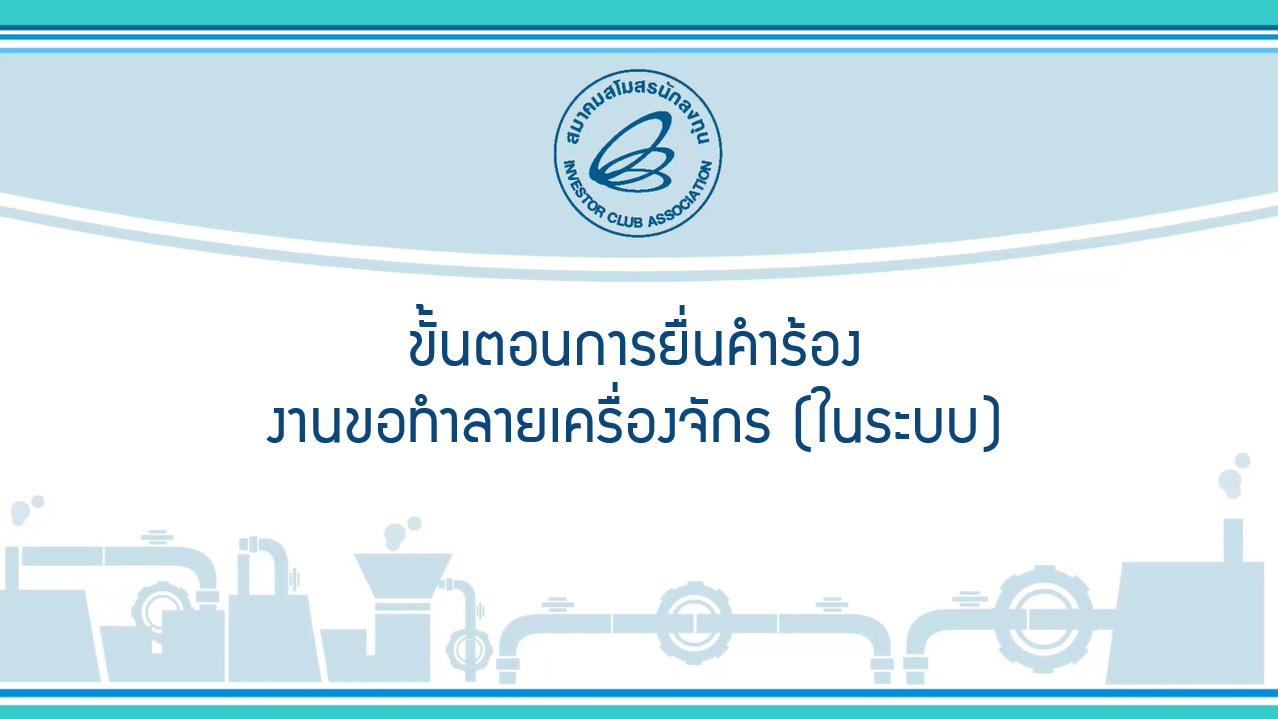 3.1 ขั้นตอนการยื่นคำร้องงานขอทำลายเครื่องจักร (ในระบบ) eMT Online Phase 2