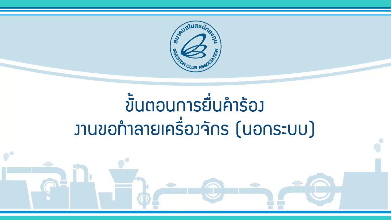 3.2 ขั้นตอนการยื่นคำร้องงานขอทำลายเครื่องจักร (นอกระบบ) eMT Online Phase 2